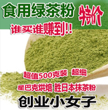 正品 天然绿茶粉可食用烘焙绿茶面膜粉外用胜日式抹茶粉500g包邮