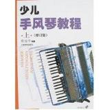 少儿手风琴教程(修订本)(上下)(2CD) 畅销书籍 音乐教材 正版