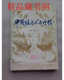 二手书旧书：中国炼丹术与丹药