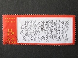 新中国邮票 邮票 收藏 邮品 文7 毛主席诗词 西风烈 信销