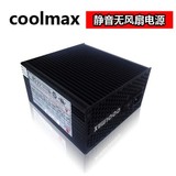 coolmax maste 酷冷至尊无风扇电源电台HTPC音乐制作静音无声电源