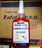 卡夫特K-0262 厌氧胶 高强度 螺纹锁固 密封剂 卡夫特262胶水