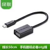 绿联 OTG数据线 三星魅族小米盒子U盘鼠标手机USB线 otg连接线