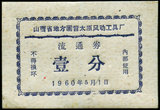 1960年山西省地方国营太原风动工具厂流通券一分(保真，正品)粮票