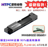 TUREMETAL TL240 固态DC-ATX直流ITX数字电源 额定240W 带散热片