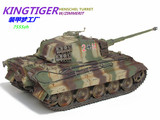 模型成品/模型代工/二战德军虎王重型坦克(防磁装甲)/成品模型