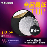 亏本促销WANGGO进口五合一60cm折叠5合1摄影反光板金银黑白柔光