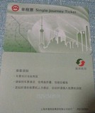 上海地铁卡 环保票 循环使用 单程票 PD133303