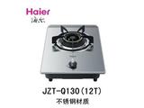 Haier/海尔 JZT-Q130/JZT-Q133天然气液化气不锈钢单灶 全国联保