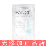 FANCL纳米净化卸妆油/深层速净卸妆液乳小样1回份日本代购