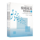 正版 视唱练耳普修教程上下册 全套2册  音乐教材 正版书籍 上海音乐学院出版社