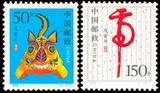 【雅趣邮轩】1998-1(T) 戊寅年(二轮生肖虎) 原胶全品 满100包邮