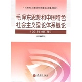 正版二手毛泽东思想和中国特色社会主义理论体系概论2013年修订版