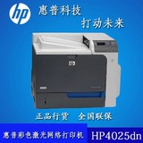 原装正品惠普HP Color  CP4025dn彩色激光打印机网络自动双面