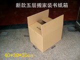 五层优质加硬纸箱\包装纸箱\搬家装书纸箱\40*30*30cm/588克