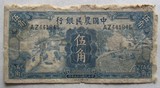 [民国纸币收藏]1936年中国农民银行伍角