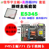 电脑主板批发P45-771主板 至强真四核套装E5345或5405独立CPU套装