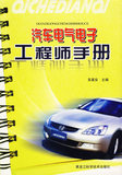 【正版包邮】汽车电气电子工程师手册 吴基安