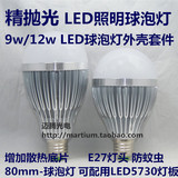 精抛光 9W12W LED球泡灯外壳套件 大功率LED节能灯散配件灯泡外壳