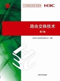 包邮正版 路由交换技术 第2卷（H3C网络学院系列教程）清华大学出版社 9787302270744