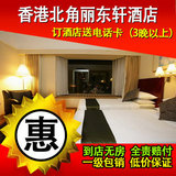 商城保证 香港酒店预订宾馆预订 香港北角丽东轩酒店
