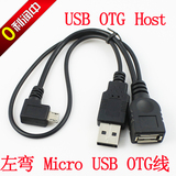 带供电口 左弯 micro USB转USB OTG数据线 手机平板OTG 接U盘鼠标