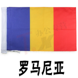 5号罗马尼亚 全世界国旗可定做 有红旗党旗彩旗旗杆导游旗帜旗子