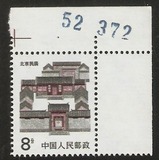 【北极光】普23（14-6）北京民居 8分 带双边 邮票 特价 实物扫描