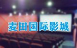 [静海县]天津麦田数字影院电影票团购，麦田国际影城2D/3D通用