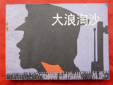 连环画-大浪淘沙（1981.01）上海人民美术出版社