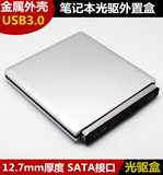 铝合金 USB3.0接口光驱盒 12.7mm SATA接口笔记本光驱外壳套件