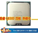 Intel 酷睿2四核 Q8300 CPU 45纳米 LGA775 正式版(散)一年包换