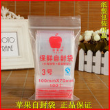 苹果3号自封袋小号 密封袋批发封口袋透明 塑封袋食品包装袋100个