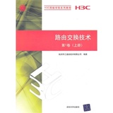 正版现货 路由交换技术第1卷 上册 H3C网络学院系列教程 网络技术领域 畅销书籍 辅导教程 课件 研究生 本科