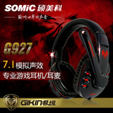 Somic/硕美科 G927 头戴式笔记本电脑耳机 USB游戏耳麦 7.1声道