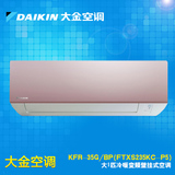 Daikin/大金 KFR-35G/BP(FTXS235KC-P5)大1匹冷暖变频壁挂式空调
