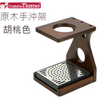 包邮Tiamo原木材质咖啡手冲架/手冲咖啡专用支架/冲架 附滴水盘