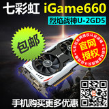 正品包邮 七彩虹iGame660烈焰战神U D5 2G nvidia游戏显卡GTX660