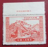 纪13西藏4-1全新散票 带厂铭  新中国邮票 收藏