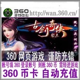 360网游戏古剑奇侠1000元1000个360币 换古剑奇侠10000元宝