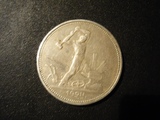 1924年 苏联 “打铁” 50戈比 银币 靓品