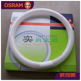 皇冠正品 OSRAM 欧司朗 环形荧光灯管L22W/32W 765C T8 T9粗环管