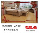 武汉地板 扬子地板 古典大印象系列 巴比伦橡木 YZ982