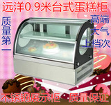 远洋0.9M台式制冷展示柜 台式蛋糕柜冷菜柜台式冷藏柜 蛋糕展示柜