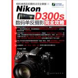 Nikon D300s数码单反摄影完全攻略 正版书籍 艺术 FUN视觉 化学工业9787122113719