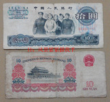 第三套人民币3版10元十元纸币 大团结　真币收藏