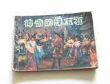 中国电影出版社84年一版一印老版连环画 同名电影  神奇的绿宝石