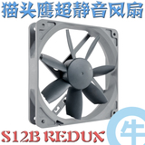 【牛】猫头鹰 NF-S12B redux-1200 12CM PWM智能温控 超静音风扇