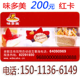 北京味多美卡|提货卡|正品红卡|蛋糕卡|打折卡|200元面值