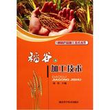稻谷加工技术/农副产品加工技术丛书 正版图书 刘英 科技9787535246288